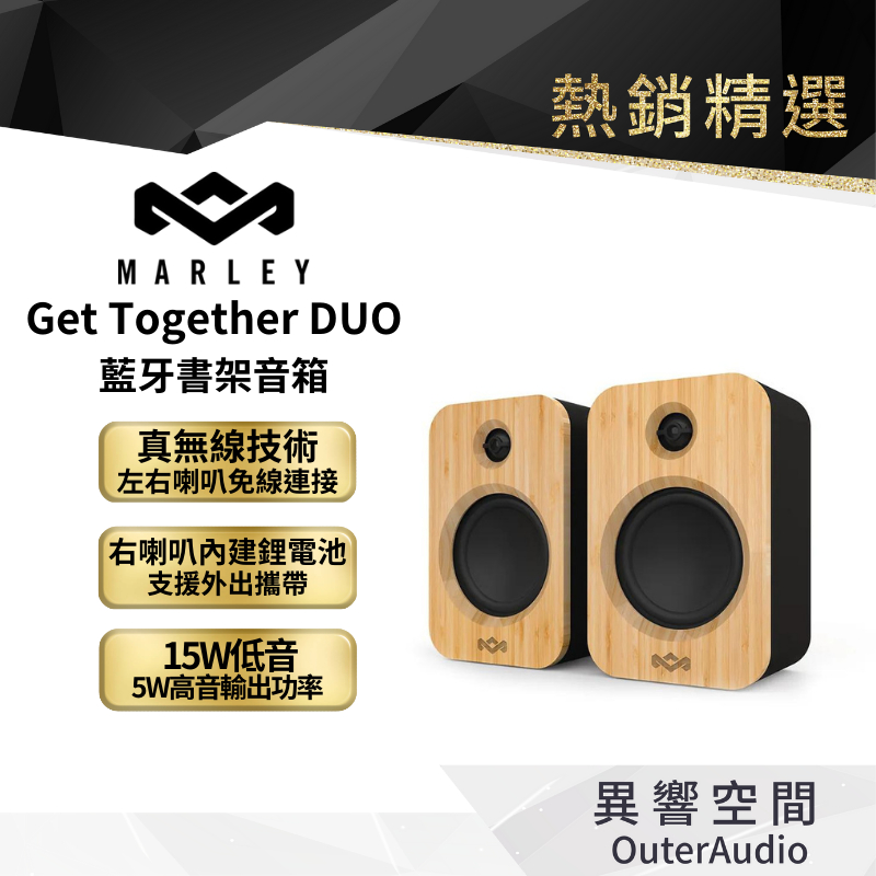 【Marley】Get Together DUO 藍牙書架音箱 原廠公司貨 12個月保固