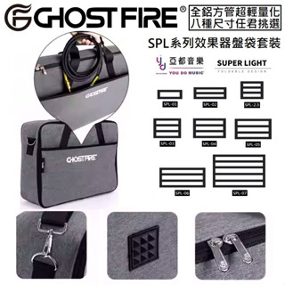 分期免運 Ghost Fire S-Series SPL 防潑水 效果器袋 綜合效果器 收納袋 Pedaltrain