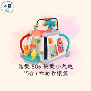 【木目心・現貨】匯樂 806 快樂小天地 六面音樂盒 15合1 聲光玩具 玩具