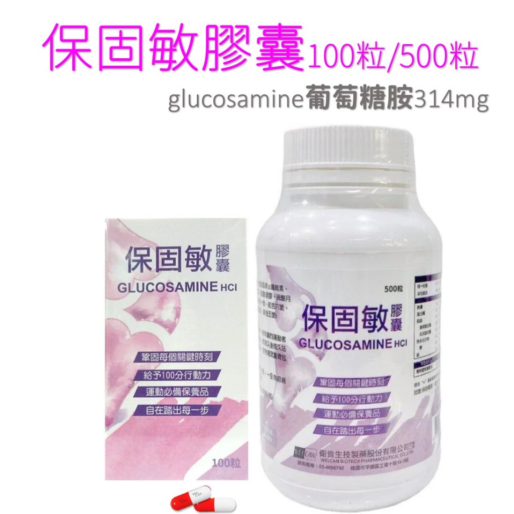 保固敏葡萄糖胺膠囊100粒/500粒 (glucosamine葡萄糖胺314mg)