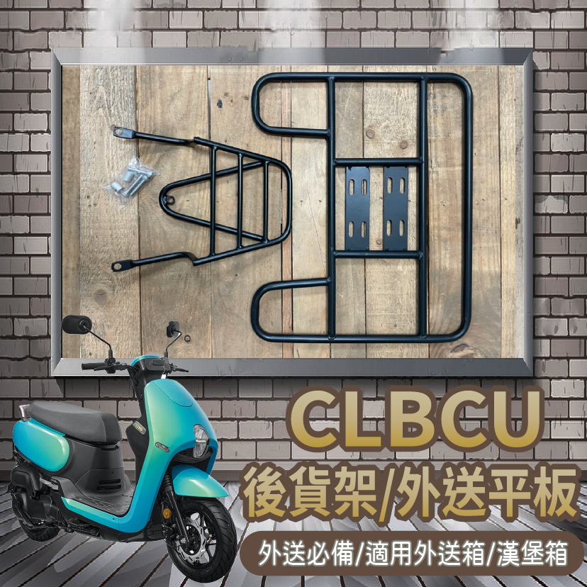 YC配件 💥可快拆 可伸縮💥 三陽 CLBCU 蜂鳥 貨架 外送架 外送貨架 後架 後箱架 機車貨架 後貨架 漢堡架