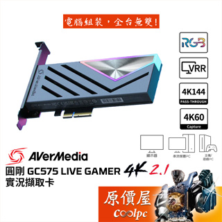 AVermedia圓剛 GC575 Live Gamer 4K實況擷取卡/VRR/HDMI2.1/原價屋【活動贈】