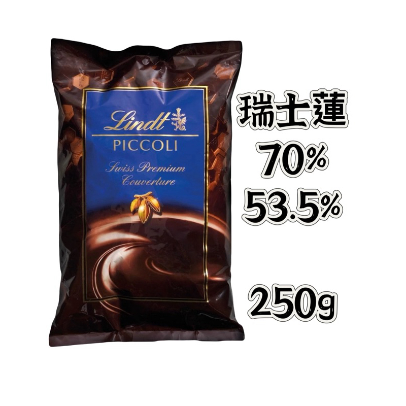 ㊝ ▛亞芯烘焙材料▟  Lindt 瑞士蓮 調溫巧克力70% 53.5% 苦甜巧克力鈕扣 調溫巧扣 分裝