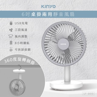 【原廠公司貨】KINYO 耐嘉 UF-8610 6吋USB充電式桌掛兩用靜音電風扇 涼風扇 USB風扇 電扇 桌扇