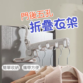 【臺灣現貨】五孔折疊衣架 門後衣架 折疊衣架 室內衣架 晾衣架 旅行曬衣架 可折疊衣架 室內曬衣架 衣架 收納衣架