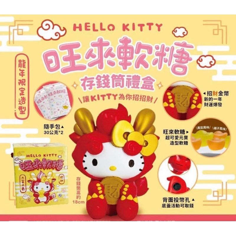 ❤️現貨❤️Hello Kitty龍旺來存錢筒軟糖禮盒🍬