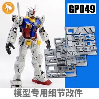臺中寶寶 臺灣最低價 DUA GP049 阿努比斯 PGU RX-78-2 初鋼2.0 三片套 元祖細節改件