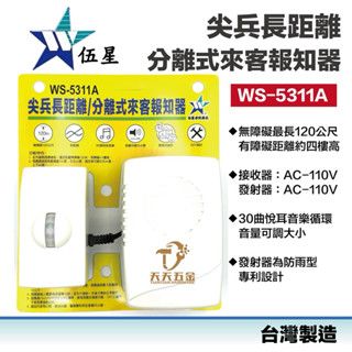 含稅 快速出貨 臺灣製 伍星 WS-5311A 尖兵長距離分離式來客報知器 分離式 門口來客報知器 來客迎賓機 門鈴