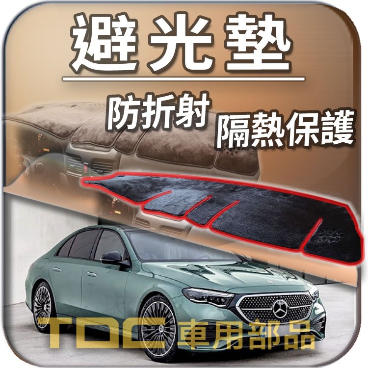 TDC📢⭐有照片⭐避光墊：賓士,W214,W213,S213,C238,雙門,四門,E系列,BENZ,儀表板,遮光墊