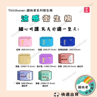 鐵桃者.Thitthoner 現貨 涼感負離子衛生棉 日用衛生棉 夜用衛生棉 快速吸收 超薄透氣 舒適柔軟 迷你 衛生棉