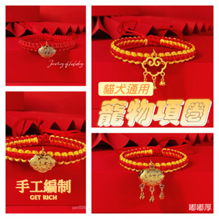 【嘟嘟厚】項圈 寵物項圈 貓狗長命鎖 貓狗脖圈 寵物飾品 過年紅繩 新年裝飾 小型犬脖圈 項鏈圍脖 貓犬項圈 氛圍裝飾