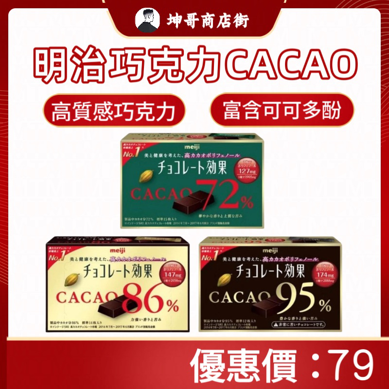 meiji 明治 效果 CACAO 黑巧克力 72% / 86% / 95% 盒裝 【坤哥商店街】