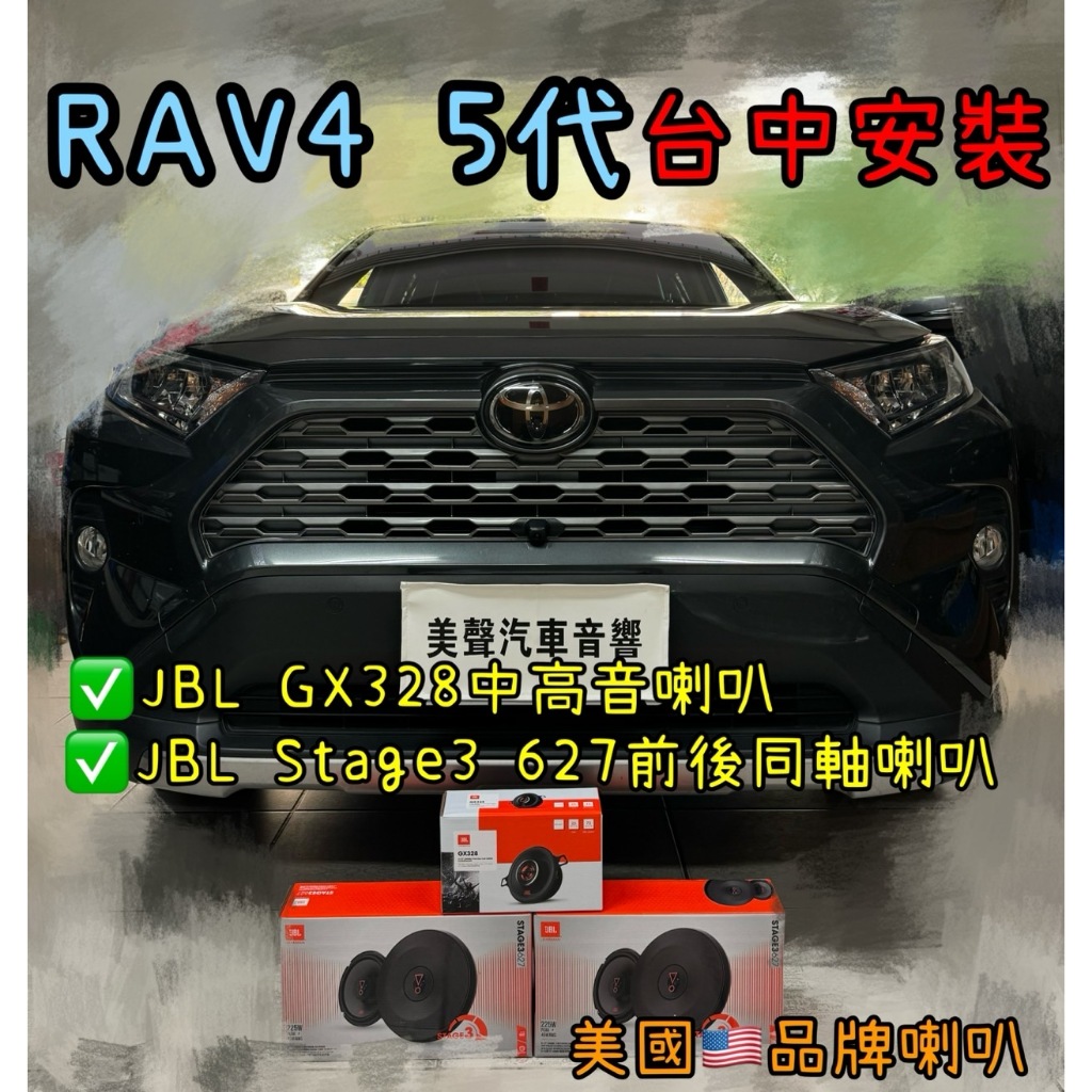 Rav4 5代台中安裝美國品牌JBL GX328中高音喇叭+JBL STAGE3 627前後同軸喇叭套組