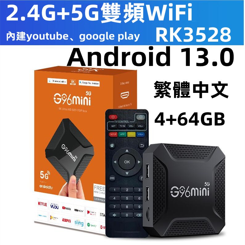 G96 mini保固 24推薦款 看電視 追劇 Youtube 4+64GB 電影 5G雙頻WiFi電視盒 網路機上盒