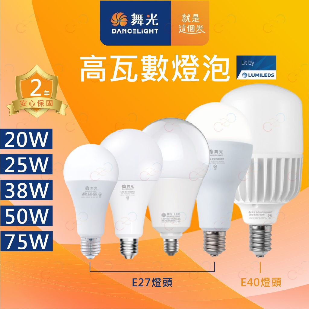 (A Light)附發票 舞光 LED 高瓦數燈泡 商用燈泡 商業燈泡 25W 38W 50W 75W 舞光燈泡
