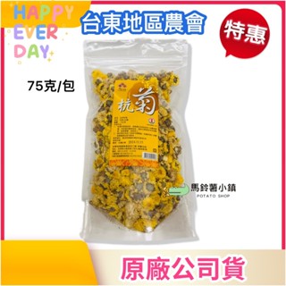 🎈臺東杭菊75g【臺東地區農會】(臺灣製 零化學添加物)✔️菊花茶 臺灣農產品