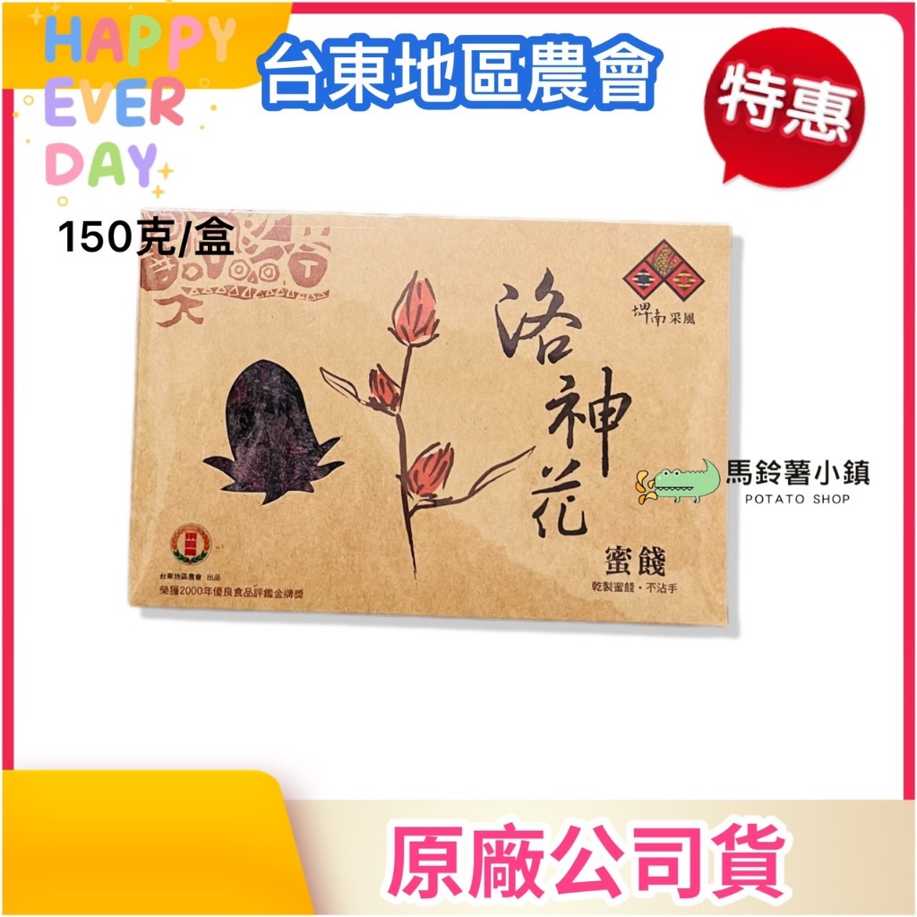 🎈洛神花蜜餞150g【台東地區農會】(台灣製 零化學添加物)鮮菓干✔️2024/12｜素食零食