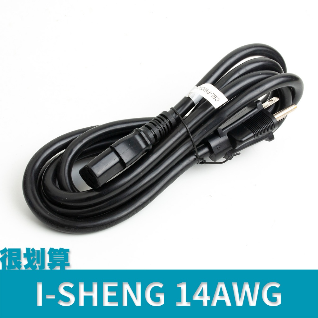 [很划算] I-SHENG 鎰勝 longwell 良維 14AWG 16AWG 1.8m 超粗 大功率 電源線