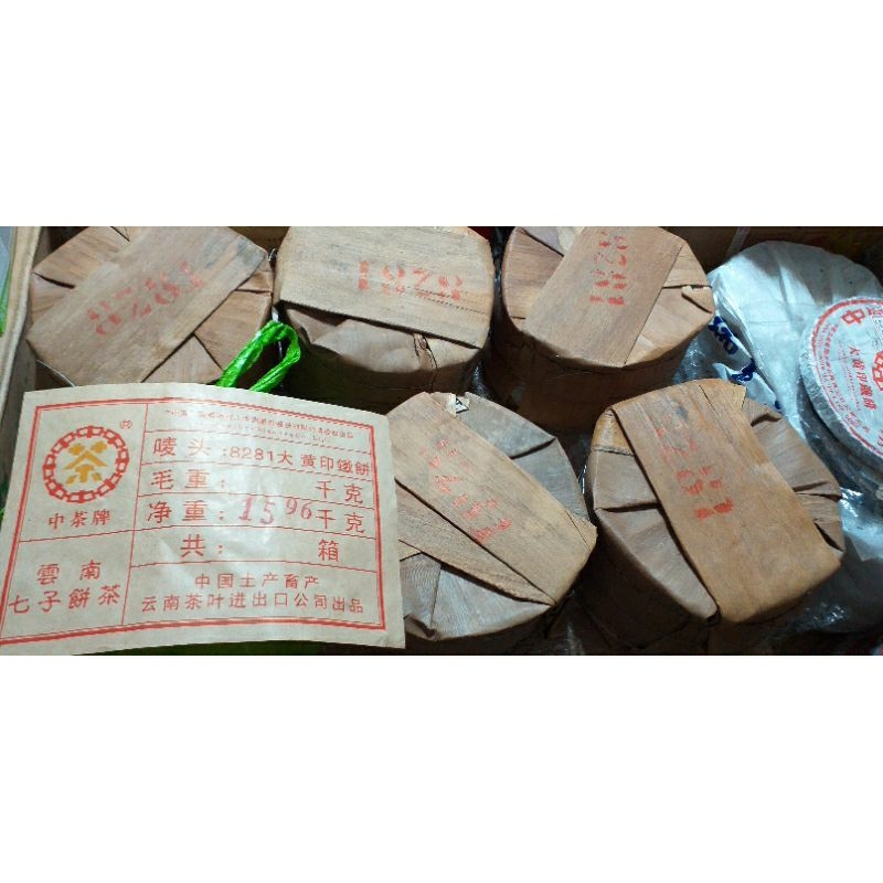 （全球普洱）正宗中茶公司8281大黃印鐵餅701