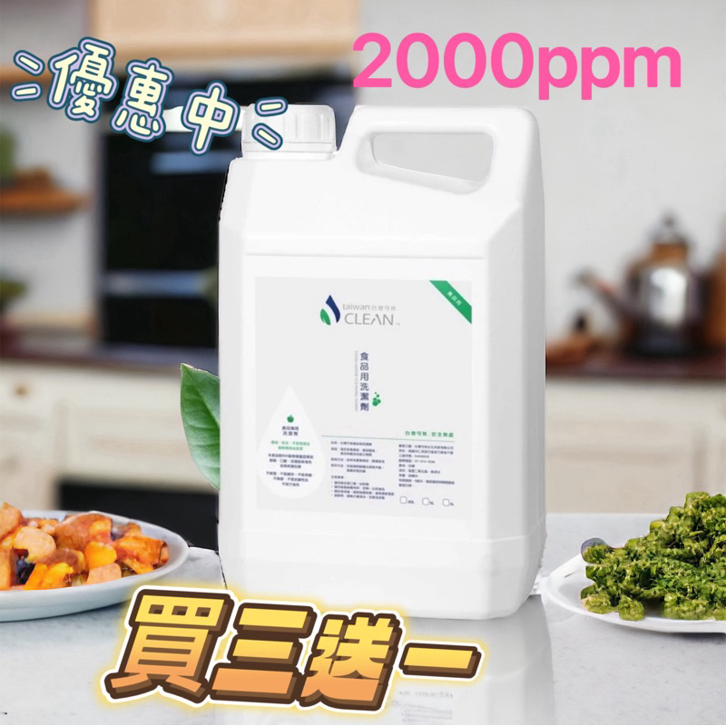 原廠公司貨最新效期有贈送活動哦台灣可林食品用洗潔劑二氧化氯（原液）2000ppm免運費