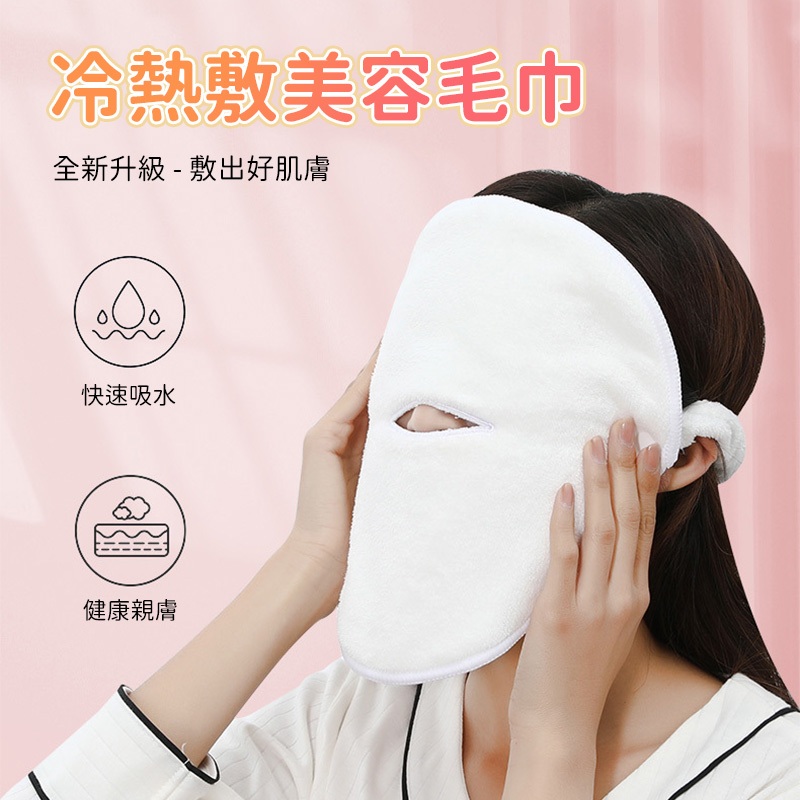 日式熱敷毛巾 冷敷毛巾 熱敷面罩 臉部面膜罩 美容冷熱蒸氣 家用洗臉巾