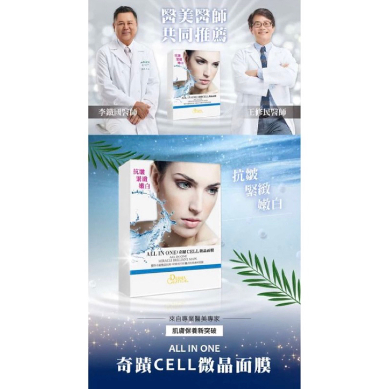 全新未拆 愛爾麗醫美 derma ceutical 醫美術後保養 奇蹟CELL微晶面膜 5片