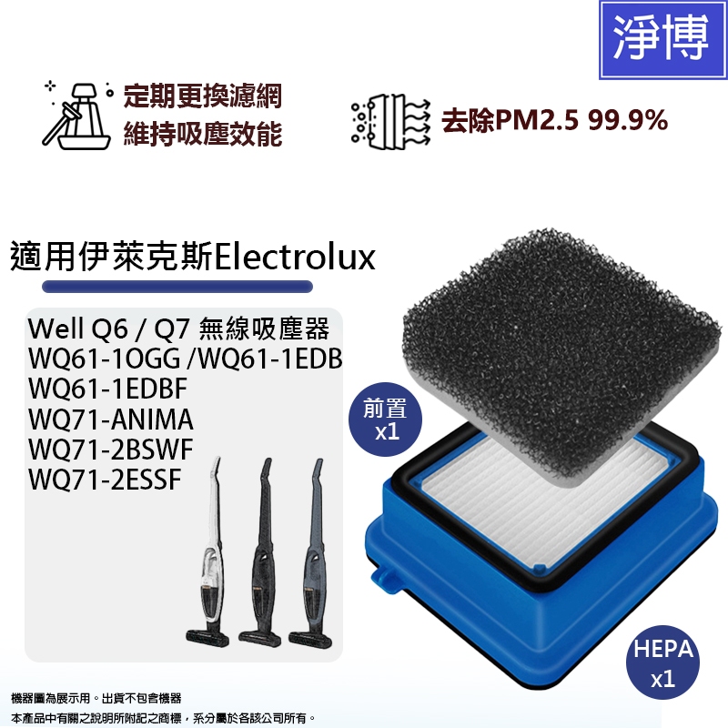 適用Electrolux伊萊克斯WELL Q6 Q7 WQ61-1OGG WQ71無線吸塵器前置+HEPA濾網ESKW1