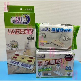 舞水痕 除塵拖把 靜電除塵拖把 除塵紙 通用型 加強型 兩面皆可使用 靜電拖把 除塵紙 立體纖維除塵紙 臺灣製
