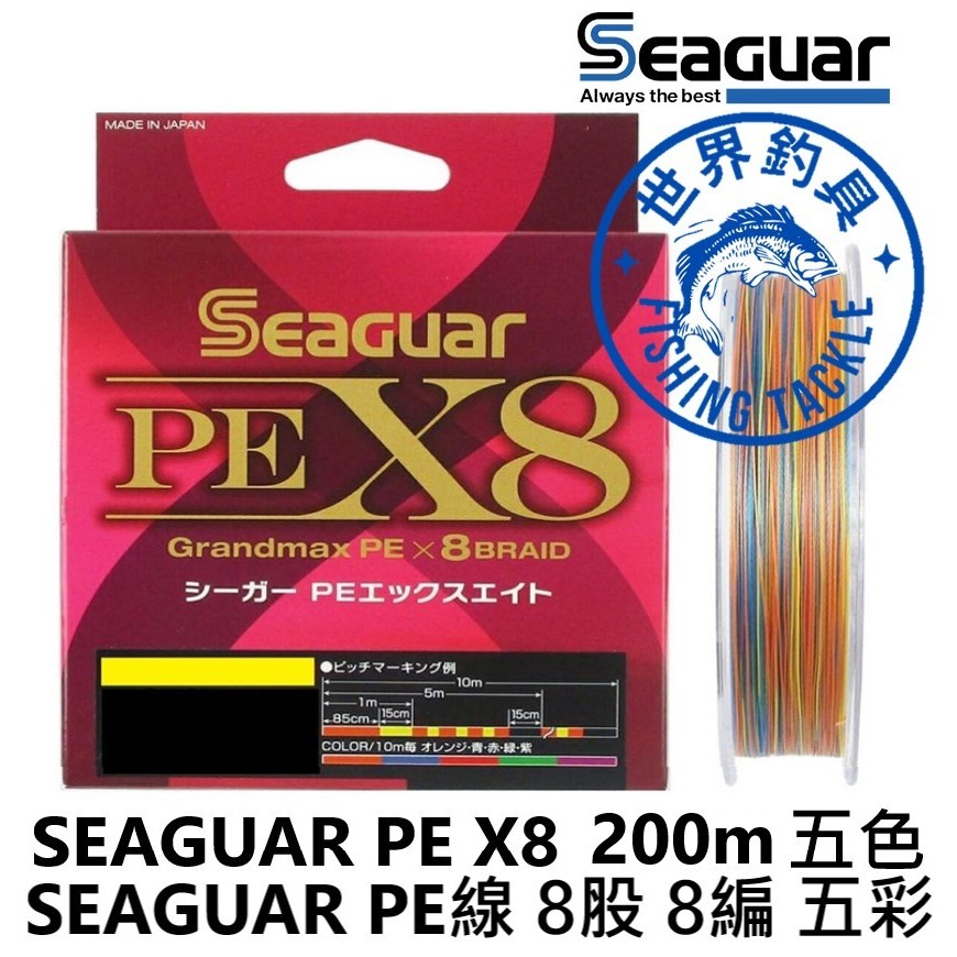 【世界釣具】日本 SEAGUAR PE X8 200M PE線 8股 8編 五色 五彩 母線 編織線 布線 魚線 釣線