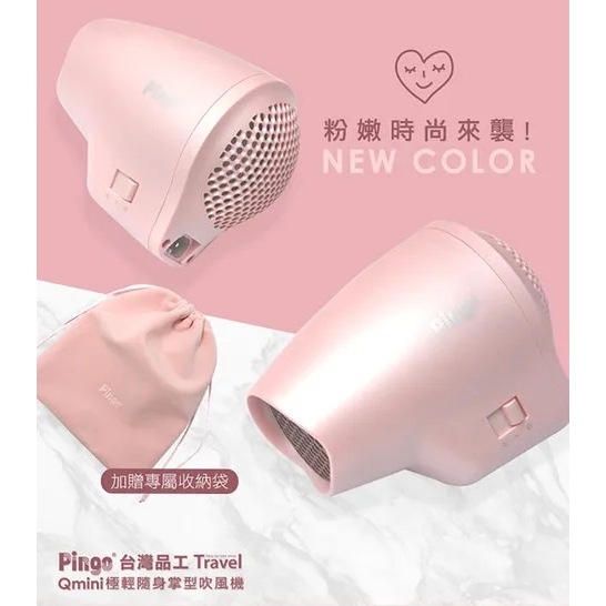 ღ Flora Shop ღ  『現貨一台免運』PINGO 台灣品工 Travel Qmini 極輕隨身掌型吹風機(粉)