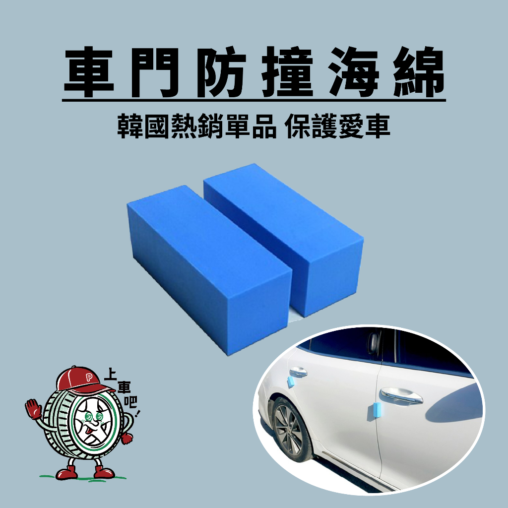 車門防撞海綿 韓國熱銷 保護愛車 汽車用品 小可愛 藍色 車身防護