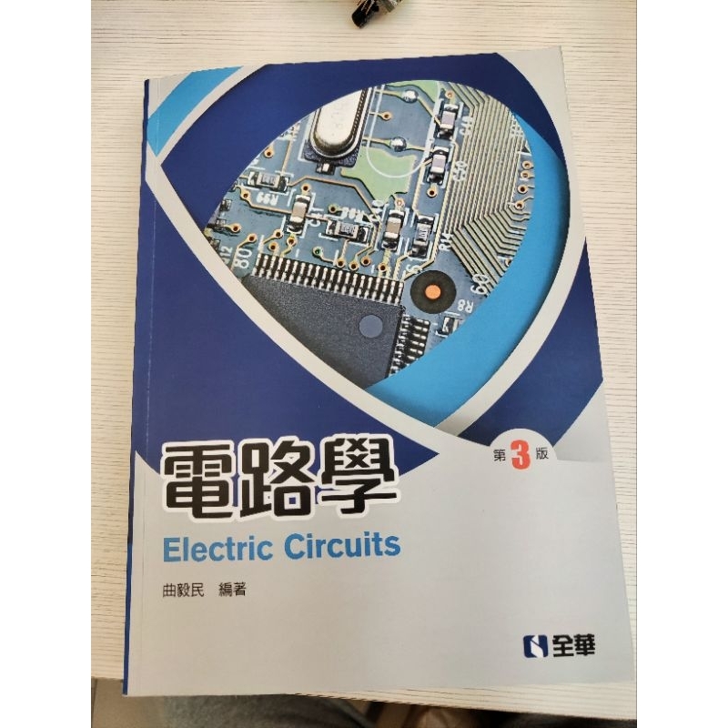 電路學課本 全華出版