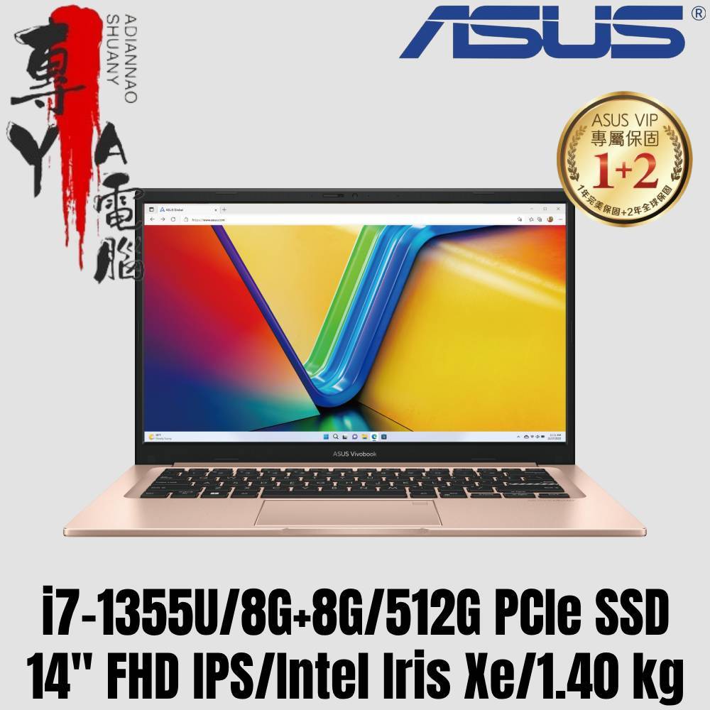 《專YA電腦》ASUS 華碩 X1404VA-0071C1355U 蜜誘金 FHD IPS X1404VA X1404
