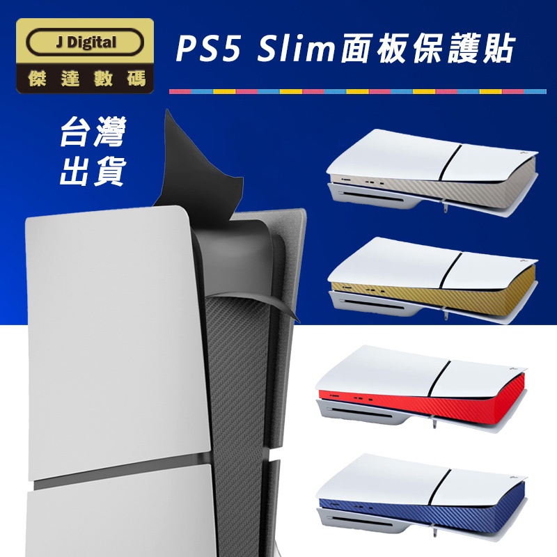 台灣現貨 PS5 Slim / Pro主機 鋼琴面板 貼紙 保護貼 痛貼 不留殘膠 好貼好撕 傑達數碼  PS5 DIY