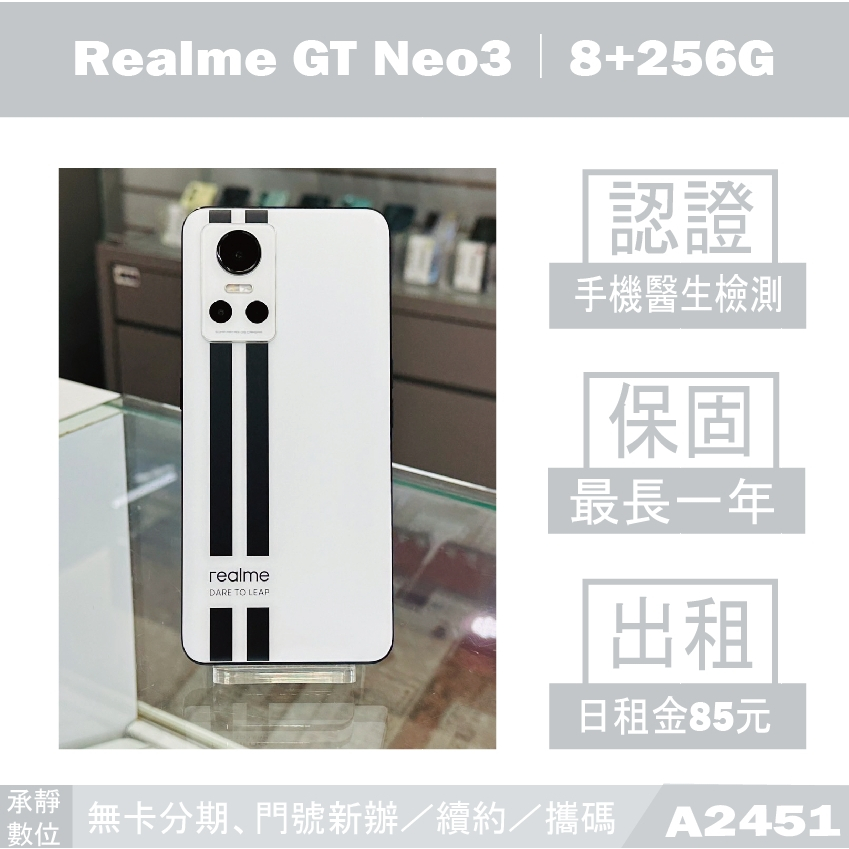 Realme GT Neo3｜8+256G 二手機 銀石 附發票【承靜數位】高雄實體店 可出租 A2451 中古機