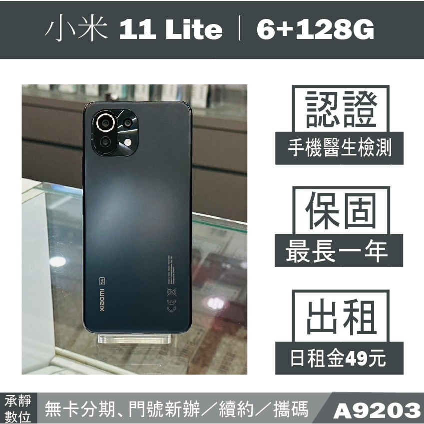 小米 11 Lite｜6+128G 二手機 松露黑 附發票【承靜數位】高雄實體店 可出租 A9203 中古機