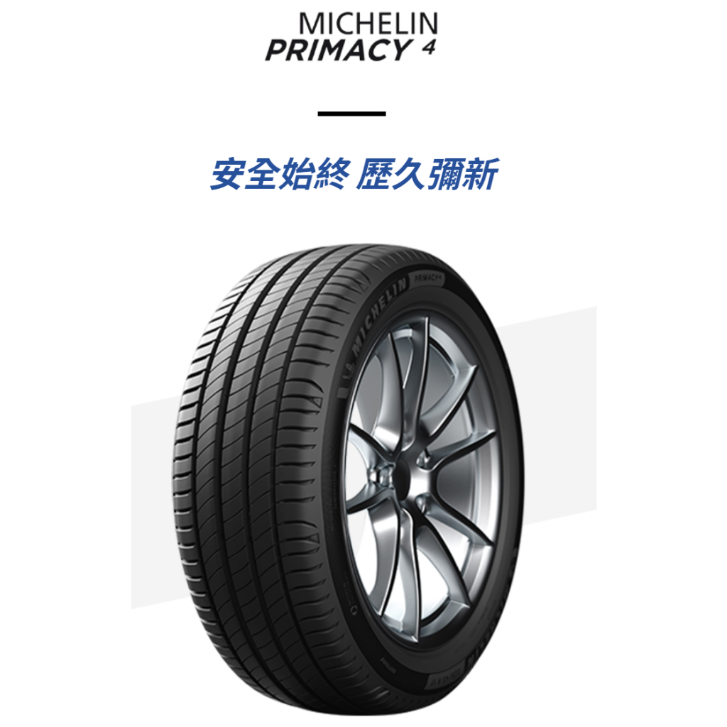 ***天下第一輪***MICHELIN 米其林 PRIMACY 4  245/45-19