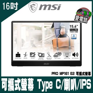 MSI微星 PRO MP161 E2 可攜式螢幕