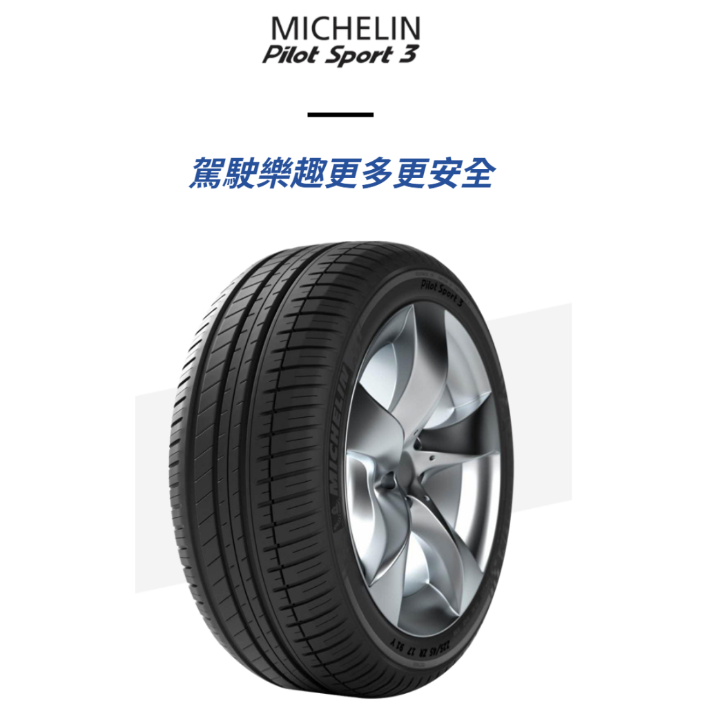 ***天下第一輪***MICHELIN 米其林 PILOT SPORT 3 PS3 185/55-15