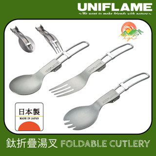 【🇯🇵日本製Uniflame】🚀現貨秒發 露營餐具 純鈦餐具 折疊餐具 湯匙 露營用品 輕量 鈦餐具