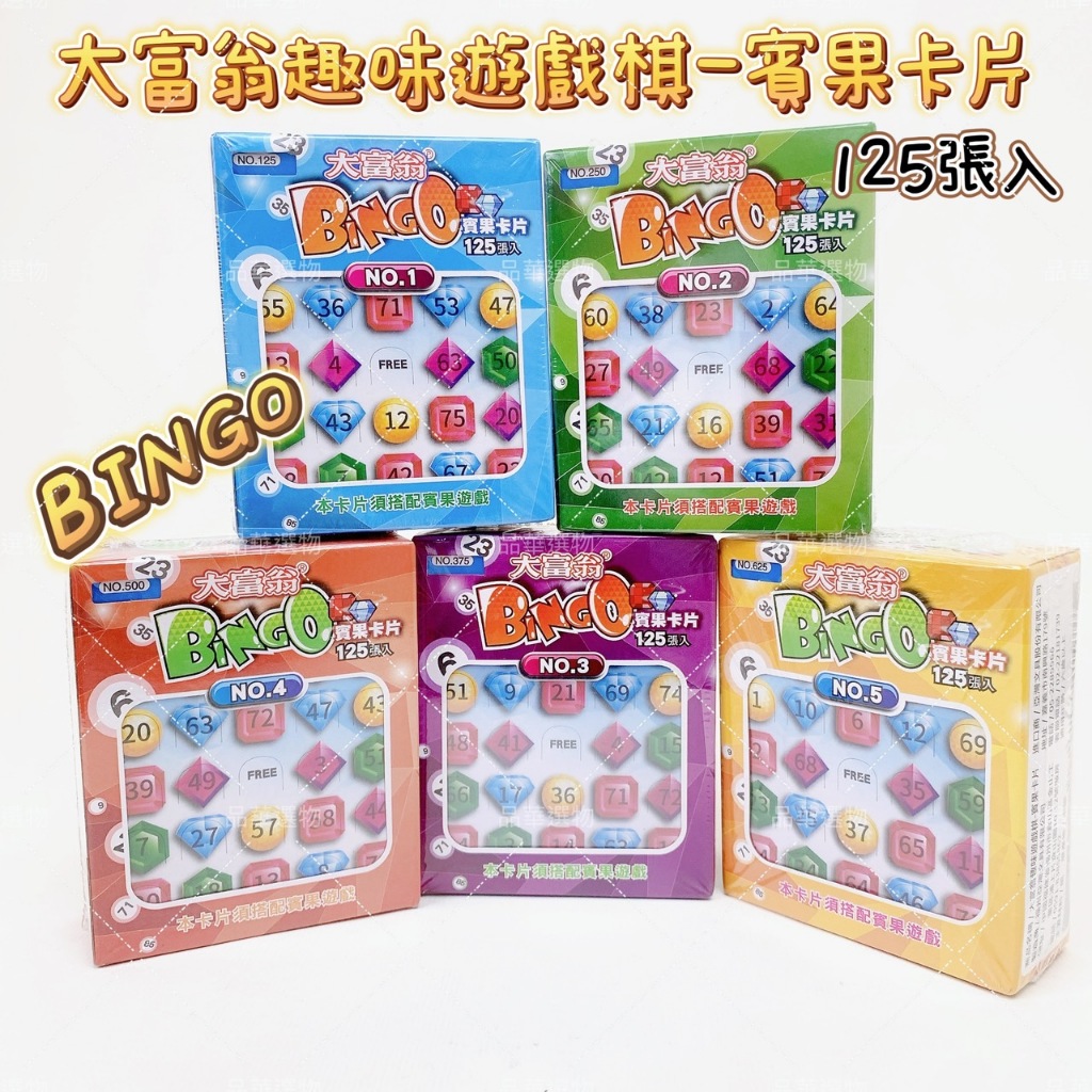 亞灣文具 大富翁 趣味遊戲棋 賓果卡片 125張入 賓果卡 BINGO 團康活動 團體遊戲 趣味遊戲 互動 遊戲 桌遊