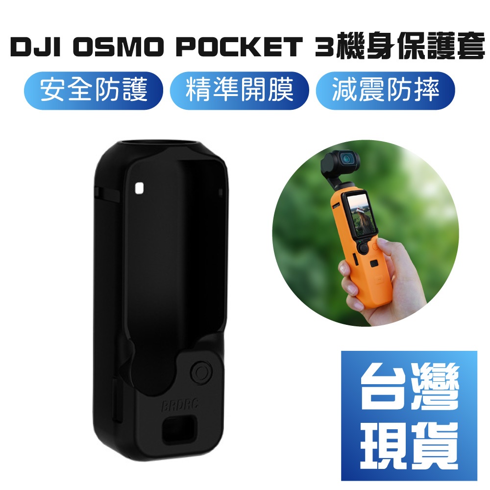 【台灣現貨】DJI OSMO POCKET 3機身硅膠套防滑防塵罩雲台保護套配件