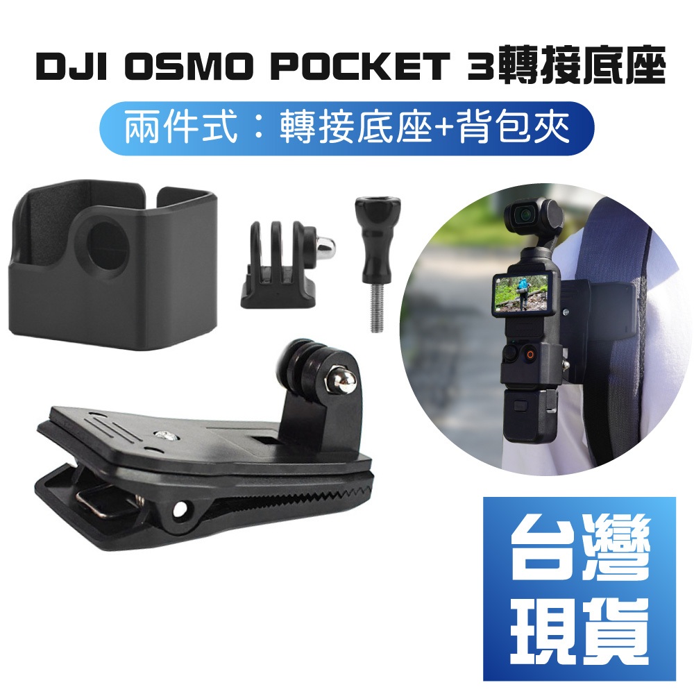 【台灣現貨】DJI OSMO POCKET 3保護邊框防護殼口袋相機轉接底座配件