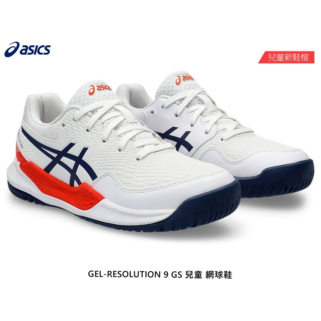 【威盛國際】「免運費」ASICS GEL-RESOLUTION 9 GS 兒童 新鞋楦 網球鞋 1044A067-103