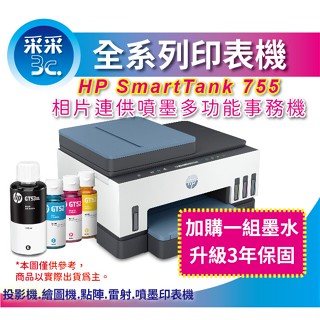 【登錄送3年保固+500禮券】HP Smart Tank 755 連供印表機+GT53XL GT52 原廠四色墨水組