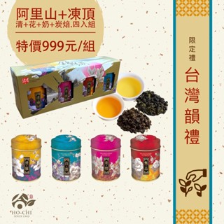 【合記茶行】四款風味－臺灣韻禮 (阿里山+凍頂) #茶葉禮盒#阿里山茶#高山茶#凍頂烏龍茶#手採茶#過節送禮拜訪晉升