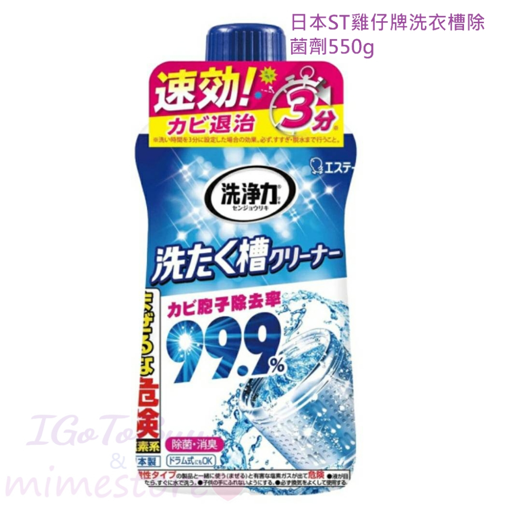 [洗衣機用] 日本 ST 雞仔牌 洗衣槽除菌劑 550g 超商最多7瓶