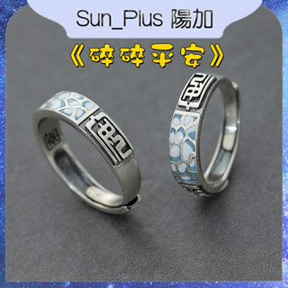 Sun Plus 臺灣現貨 聚銀佰02 《碎碎平安》 情侶對戒 南風歌 原創設計 情人節禮物 情侶戒指 戒指