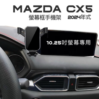 「贈延長桿」Mazda CX5 手機架 （台灣現貨）10.25吋中控螢幕框手機架2024年式 20S/25T車系專用現貨