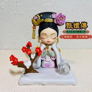 🌟現貨🌟 錦鯉拿趣 後宮甄嬛傳 二代 隱藏款 信女甄嬛 ㊙ 官方系列 盲盒 華妃 | 米娜生活